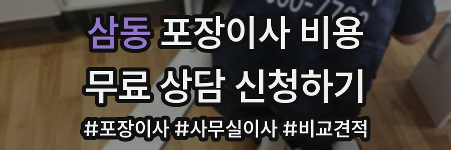삼동 포장이사 비용
