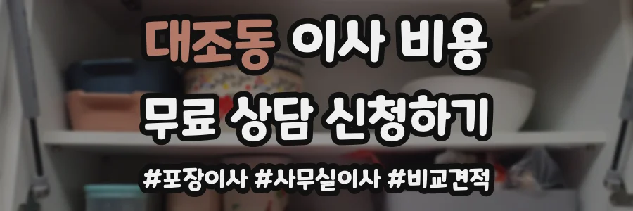 대조동 이사 비용