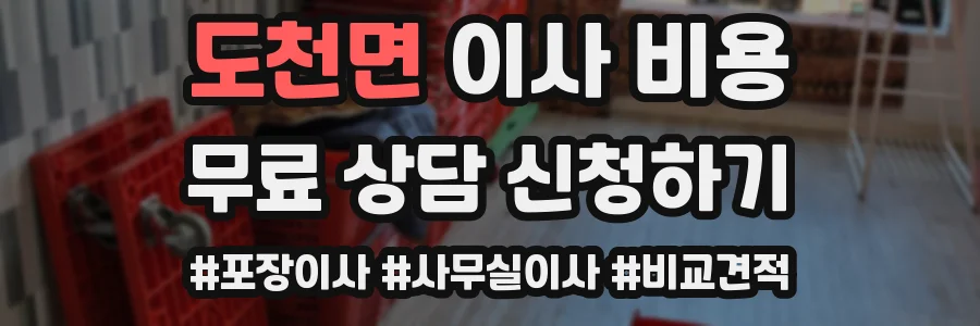 도천면 이사 비용