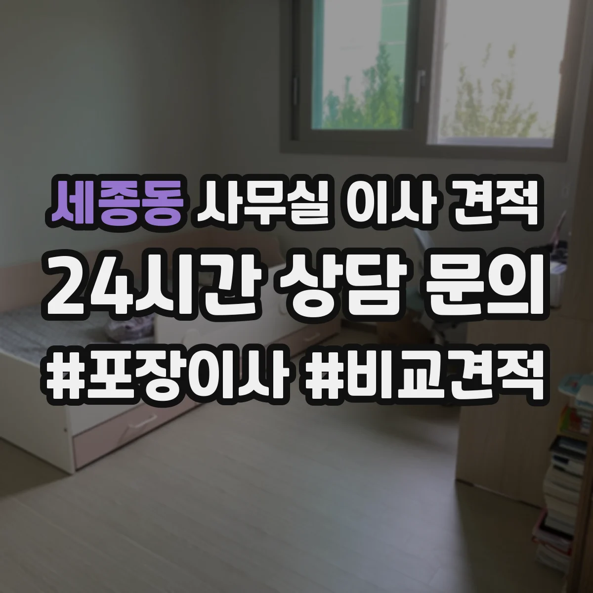 세종동 사무실 이사 견적