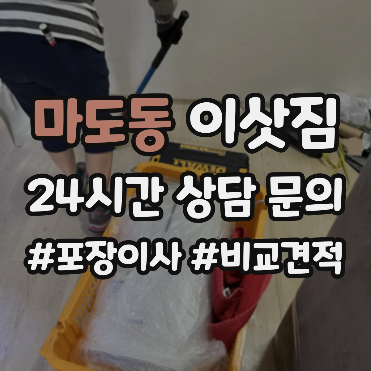 마도동 이삿짐