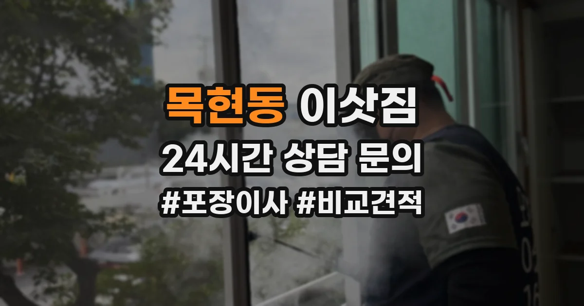 목현동 이삿짐