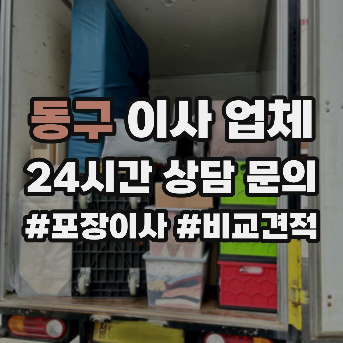 동구 이사 업체