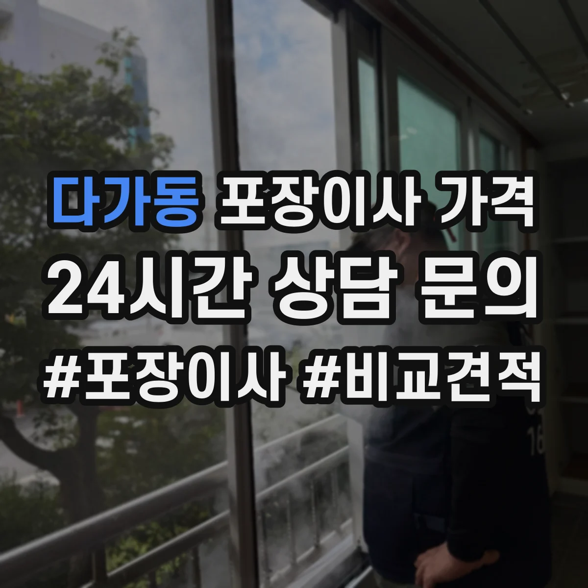 다가동 포장이사 가격