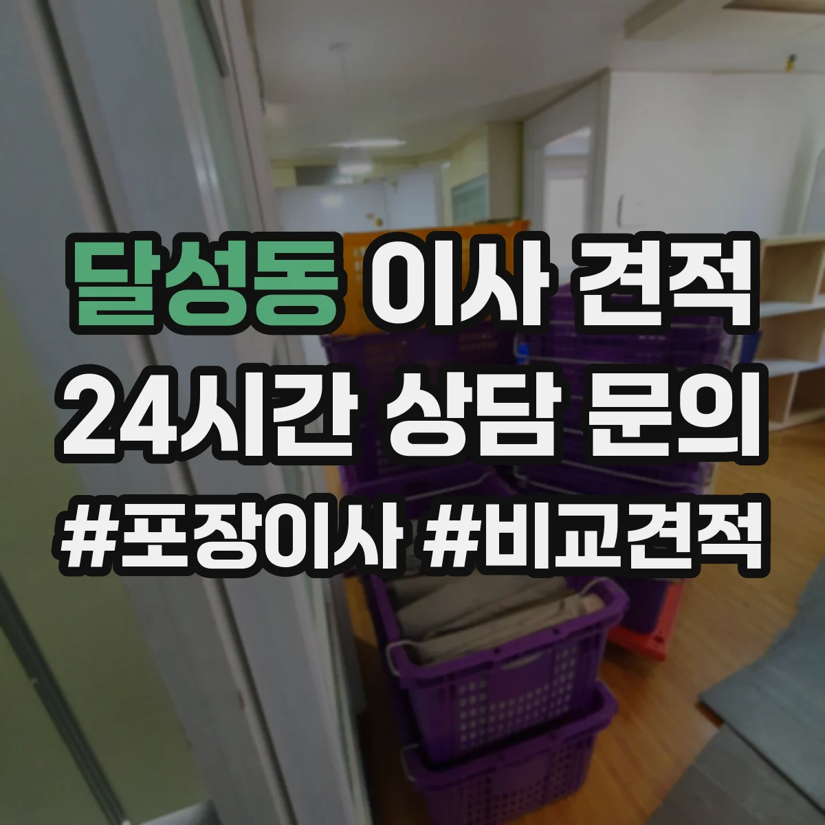 달성동 이사 견적