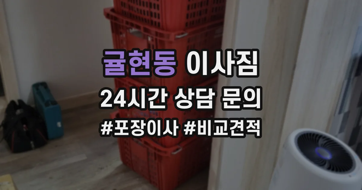 귤현동 이사짐