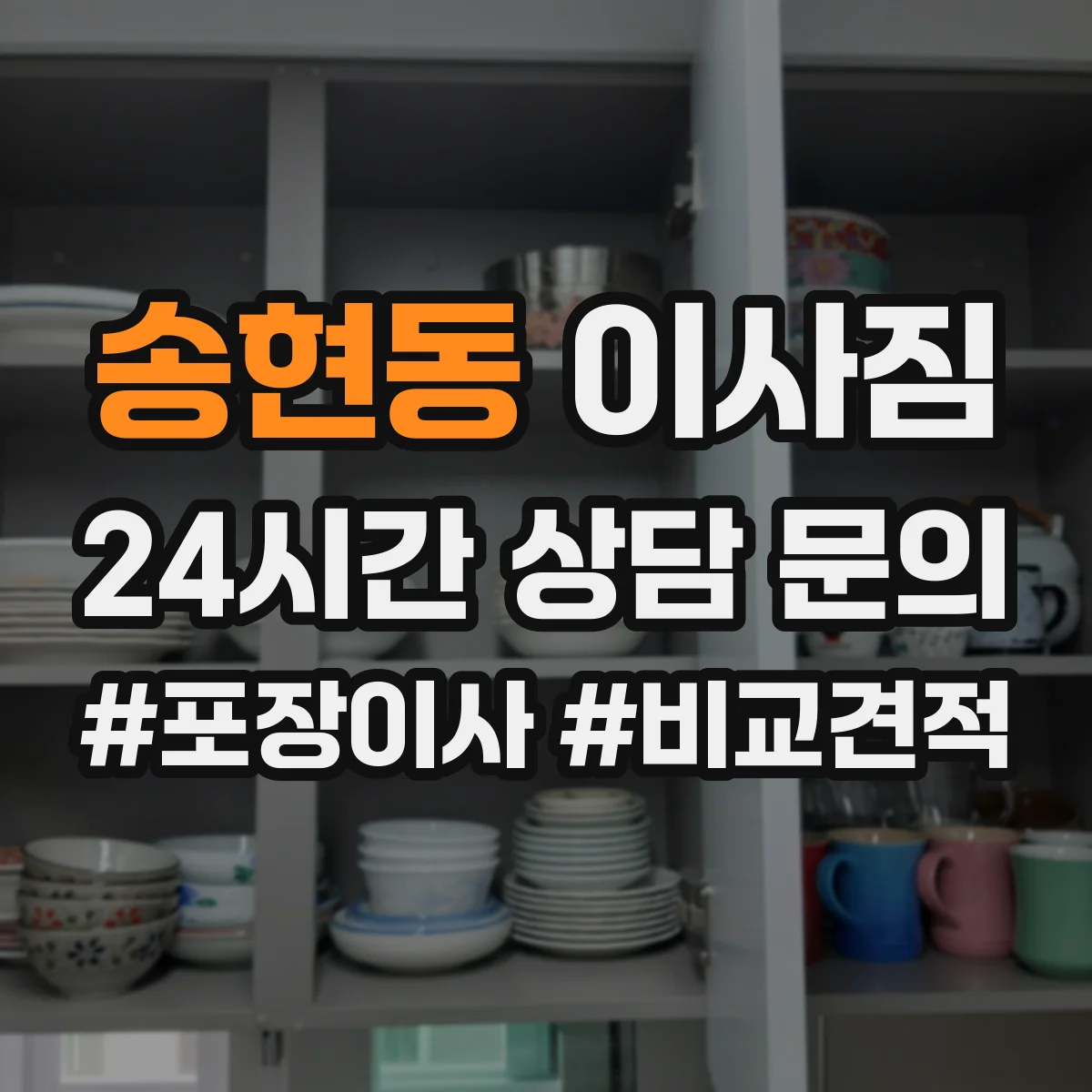 송현동 이사짐