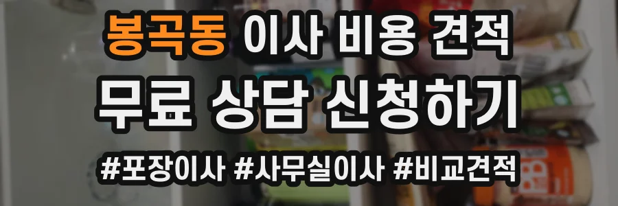 봉곡동 이사 비용 견적