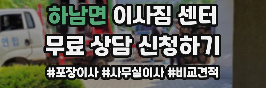 하남면 이사짐 센터