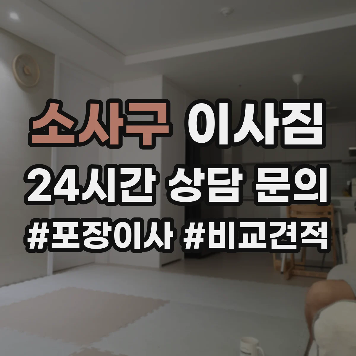 소사구 이사짐
