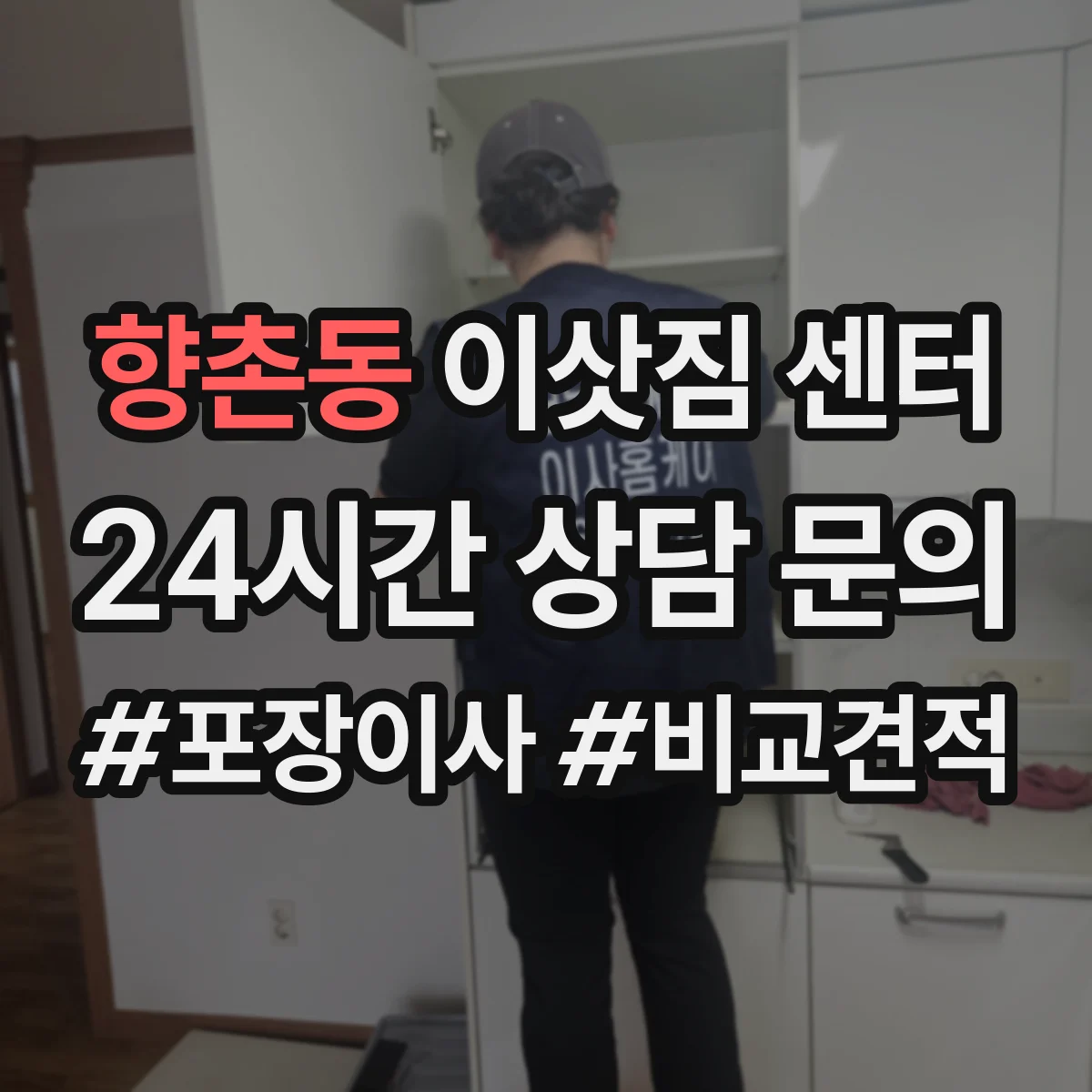 향촌동 이삿짐 센터