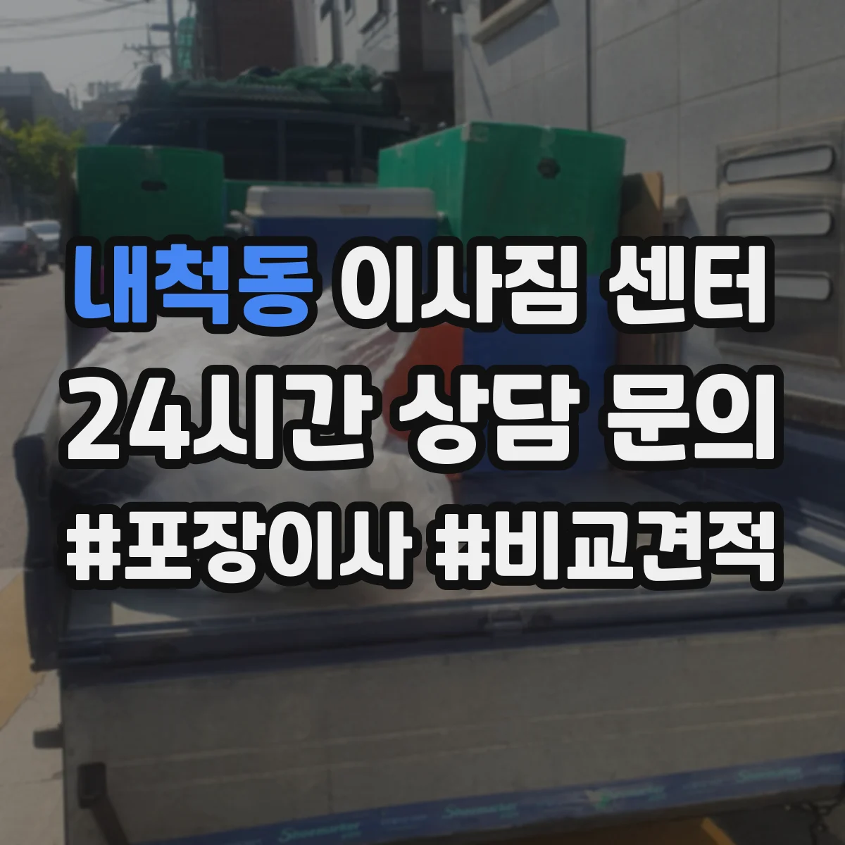 내척동 이사짐 센터