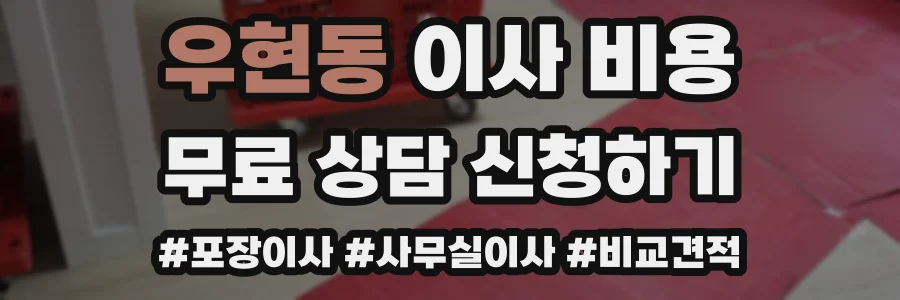 우현동 이사 비용