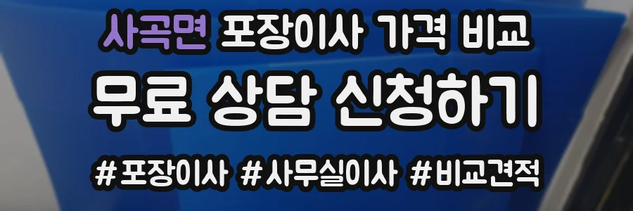 사곡면 포장이사 가격 비교
