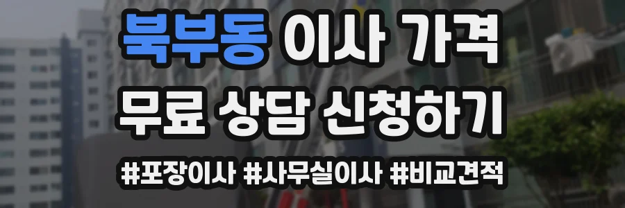 북부동 이사 가격