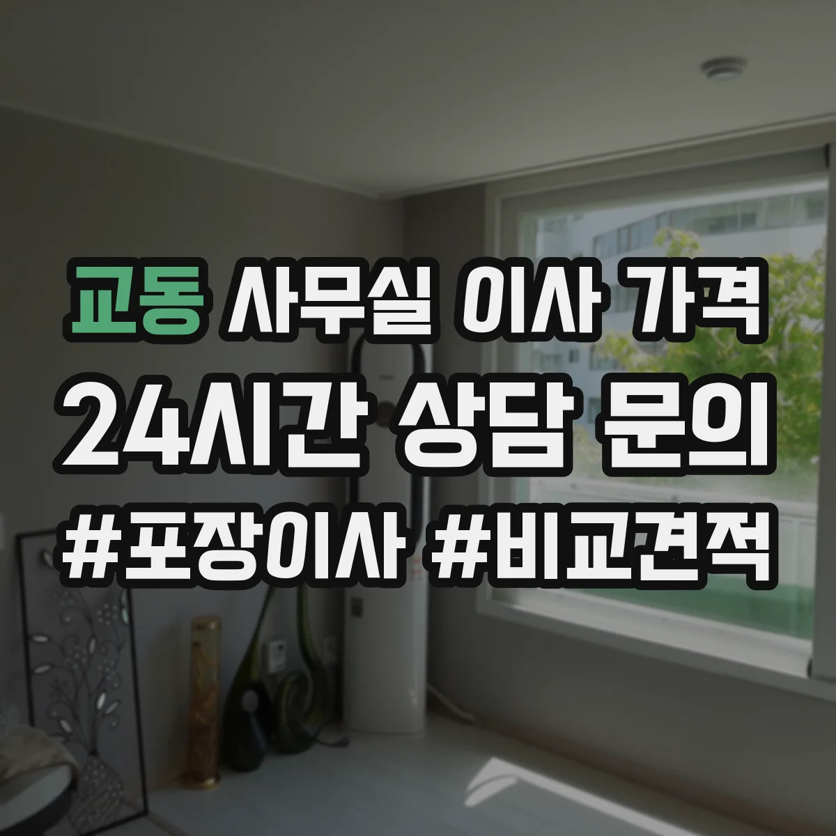 교동 사무실 이사 가격
