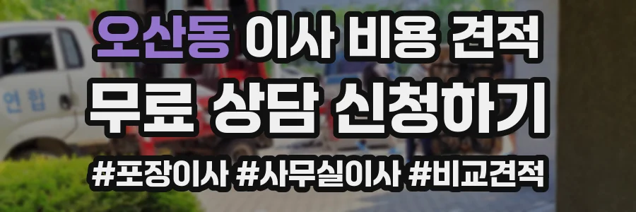 오산동 이사 비용 견적