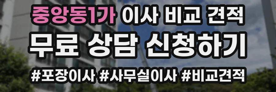 중앙동1가 이사 비교 견적