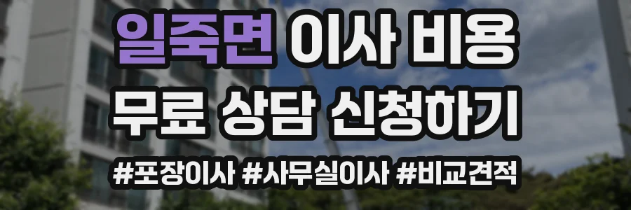 일죽면 이사 비용