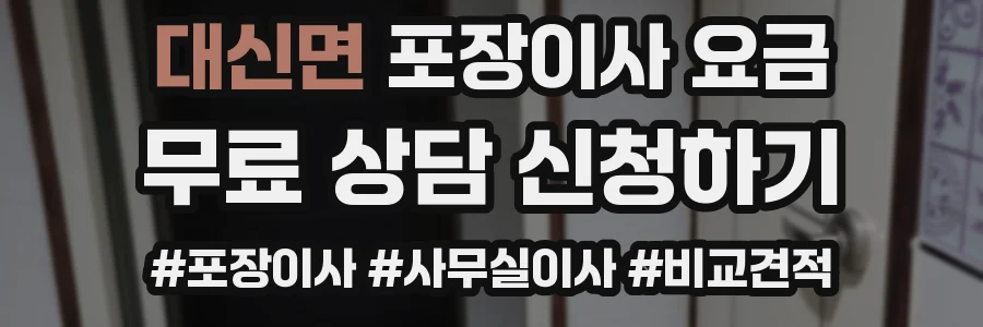 대신면 포장이사 요금