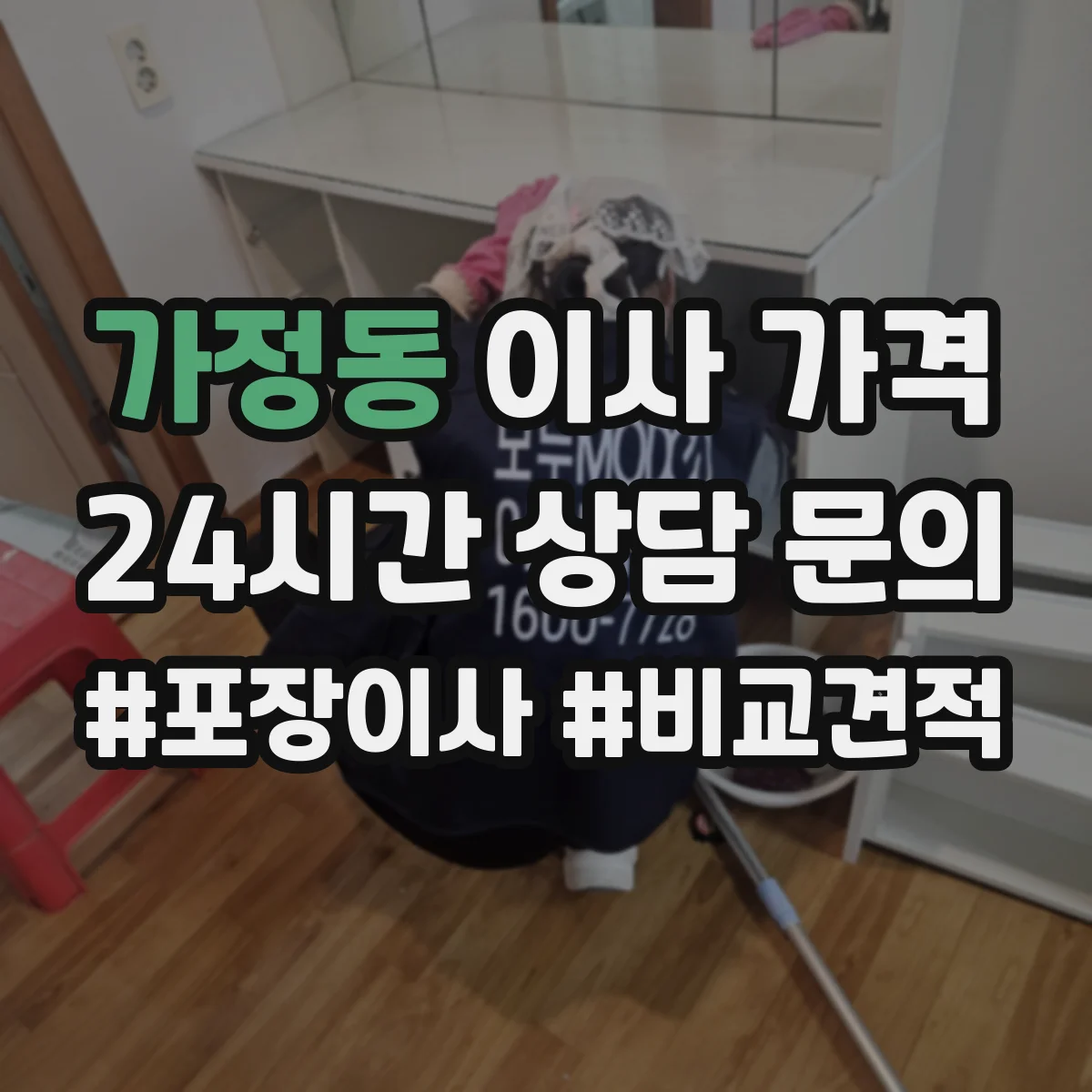 가정동 이사 가격