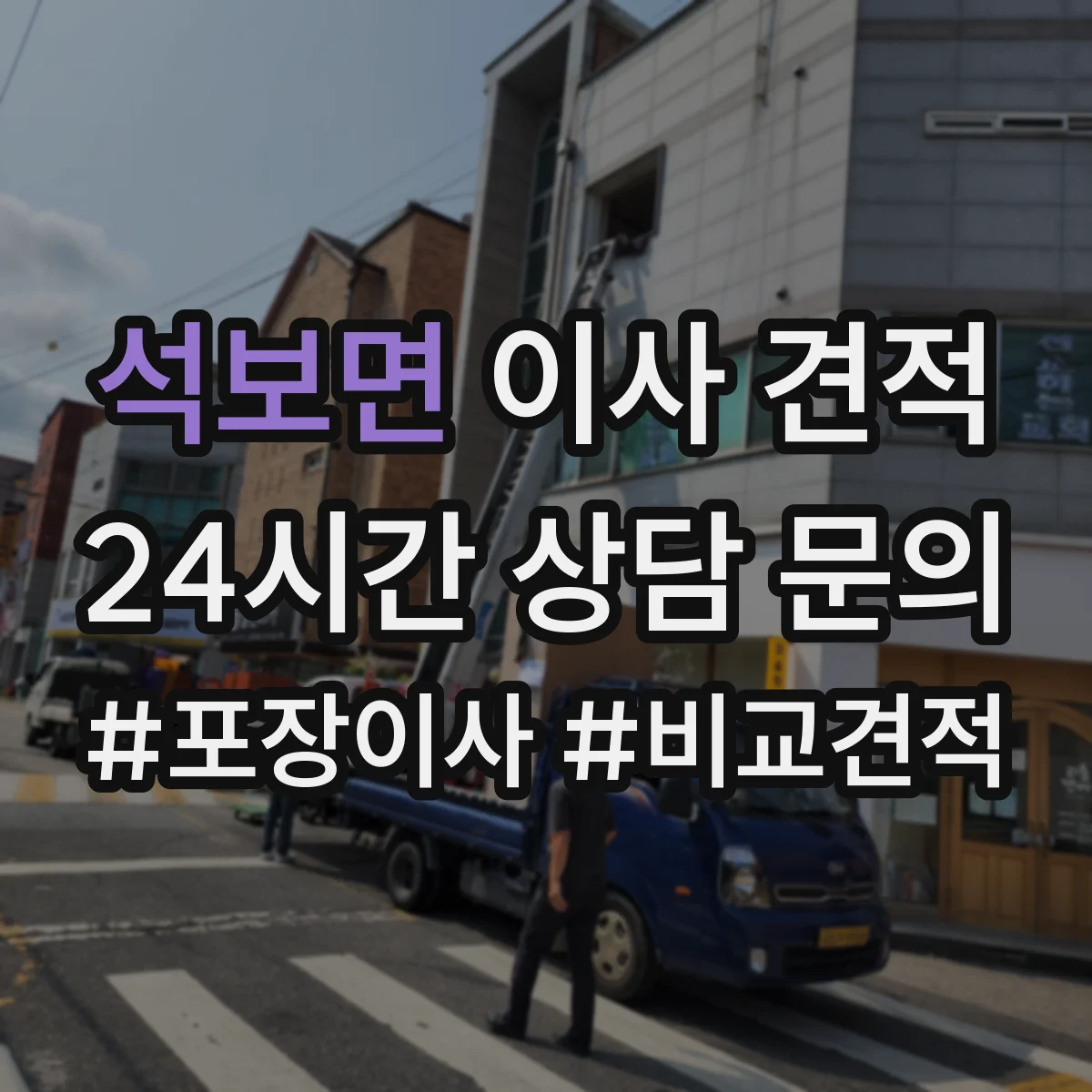 석보면 이사 견적