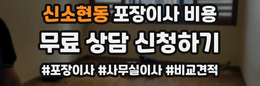 신소현동 포장이사 비용