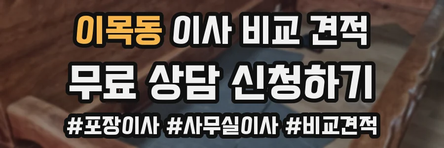 이목동 이사 비교 견적
