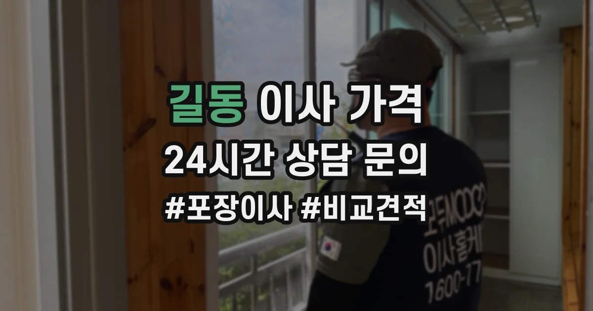 길동 이사 가격
