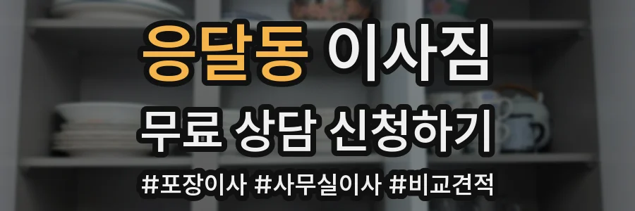 응달동 이사짐