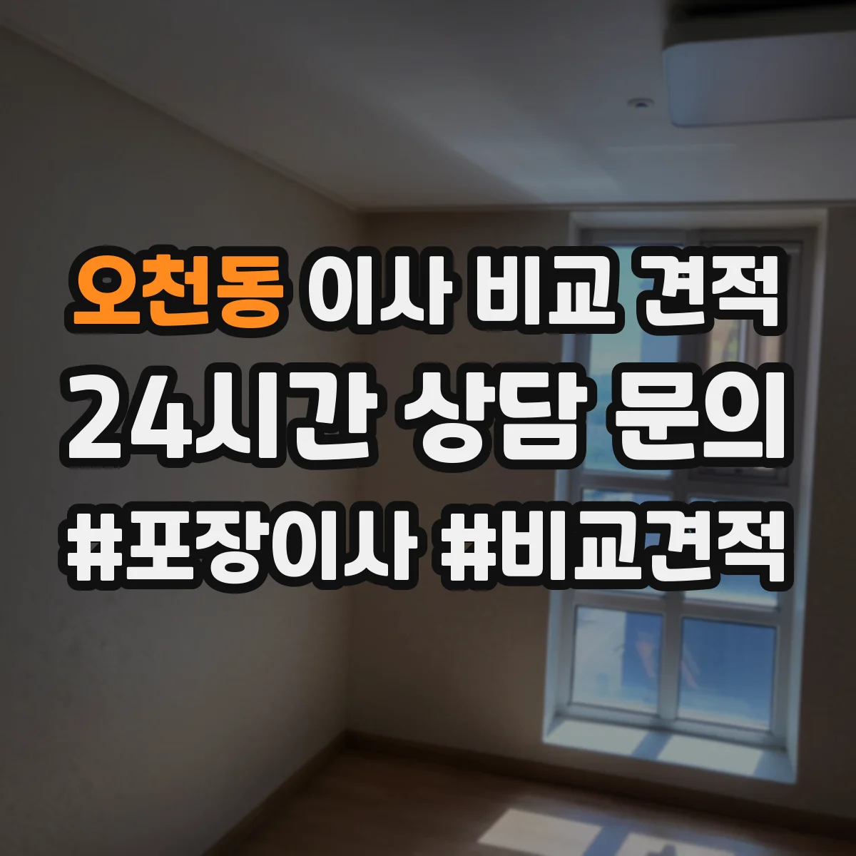 오천동 이사 비교 견적