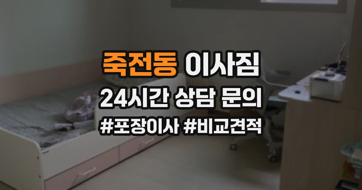 죽전동 이사짐