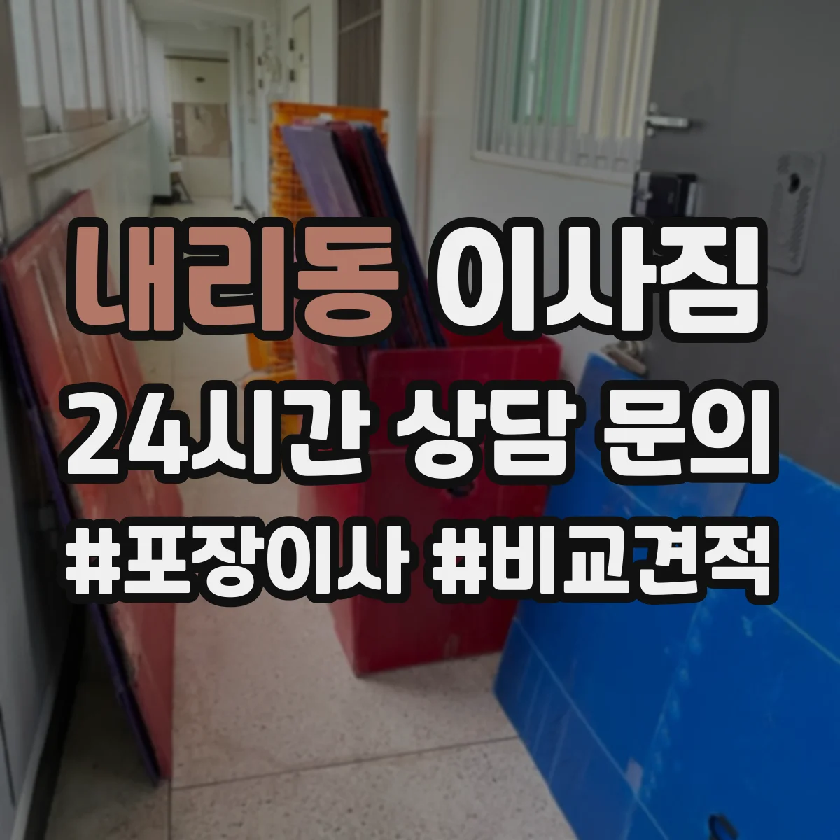 내리동 이사짐