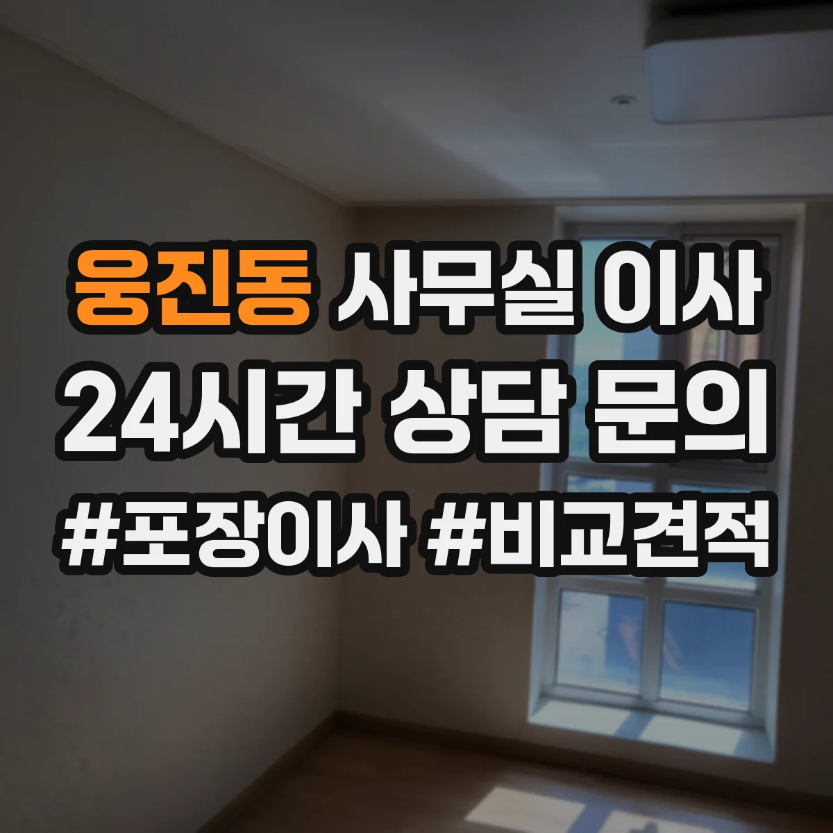 웅진동 사무실 이사