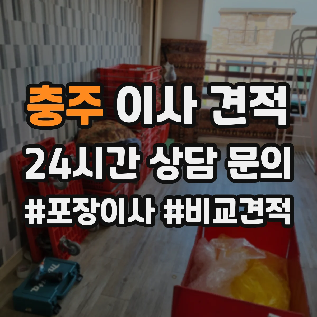 충주 이사 견적