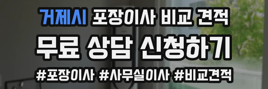 거제시 포장이사 비교 견적