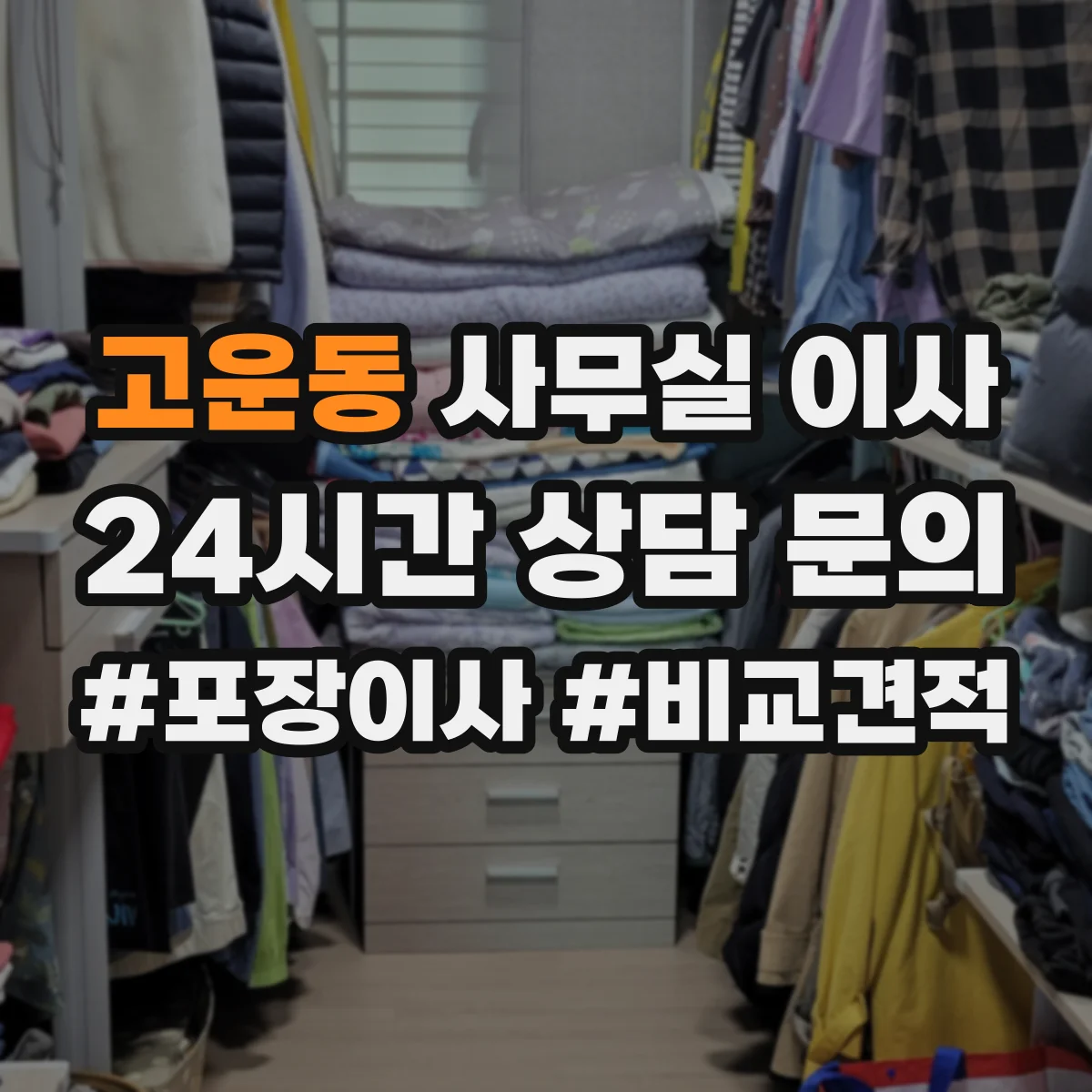 고운동 사무실 이사