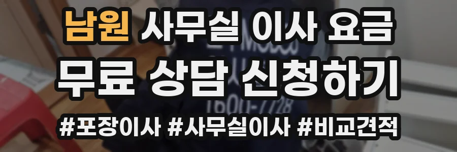 남원 사무실 이사 요금