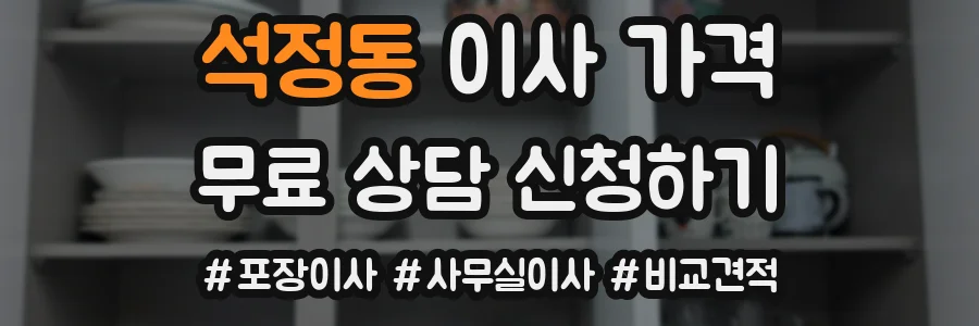석정동 이사 가격