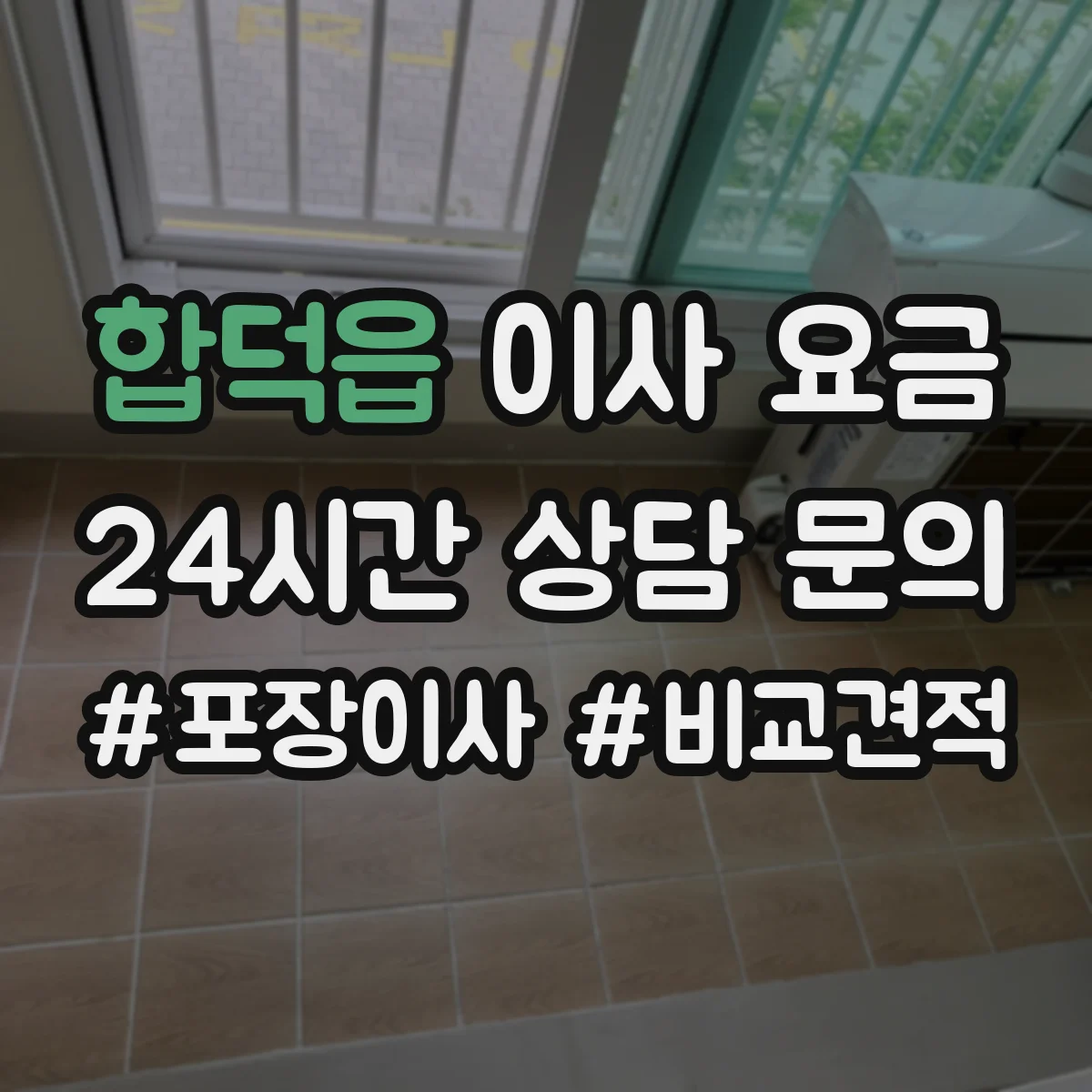 합덕읍 이사 요금