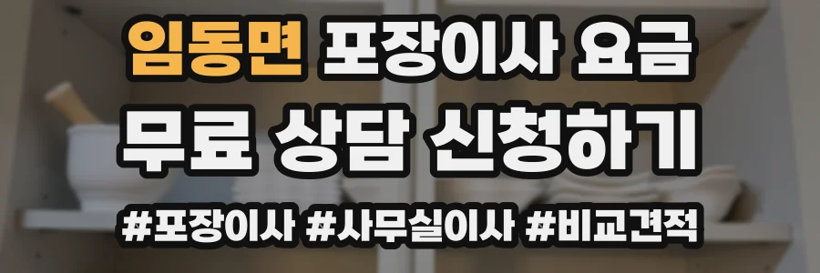임동면 포장이사 요금