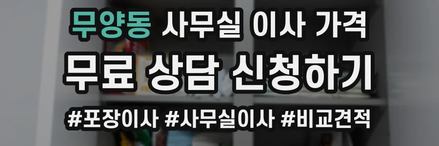 무양동 사무실 이사 가격