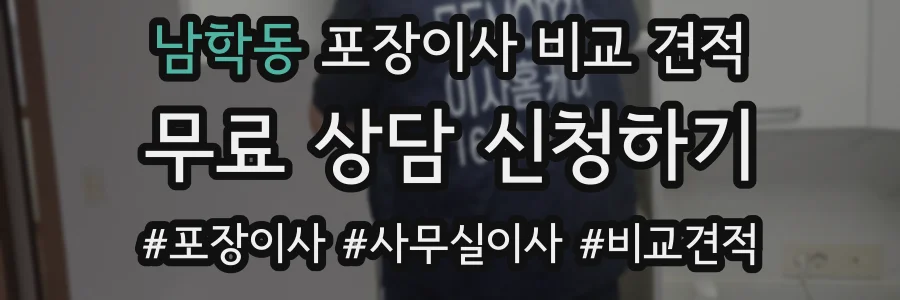 남학동 포장이사 비교 견적