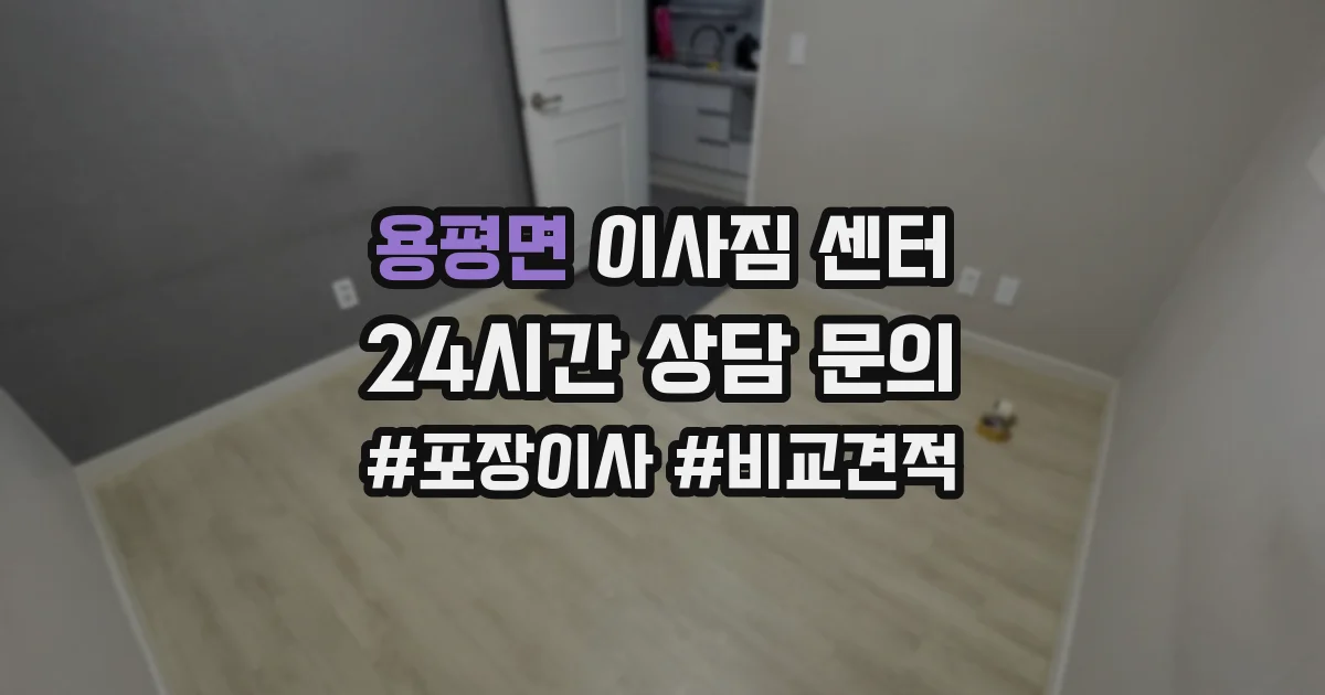 용평면 이사짐 센터