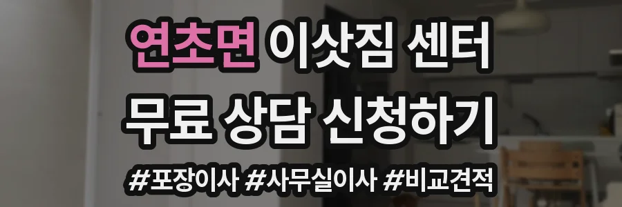 연초면 이삿짐 센터