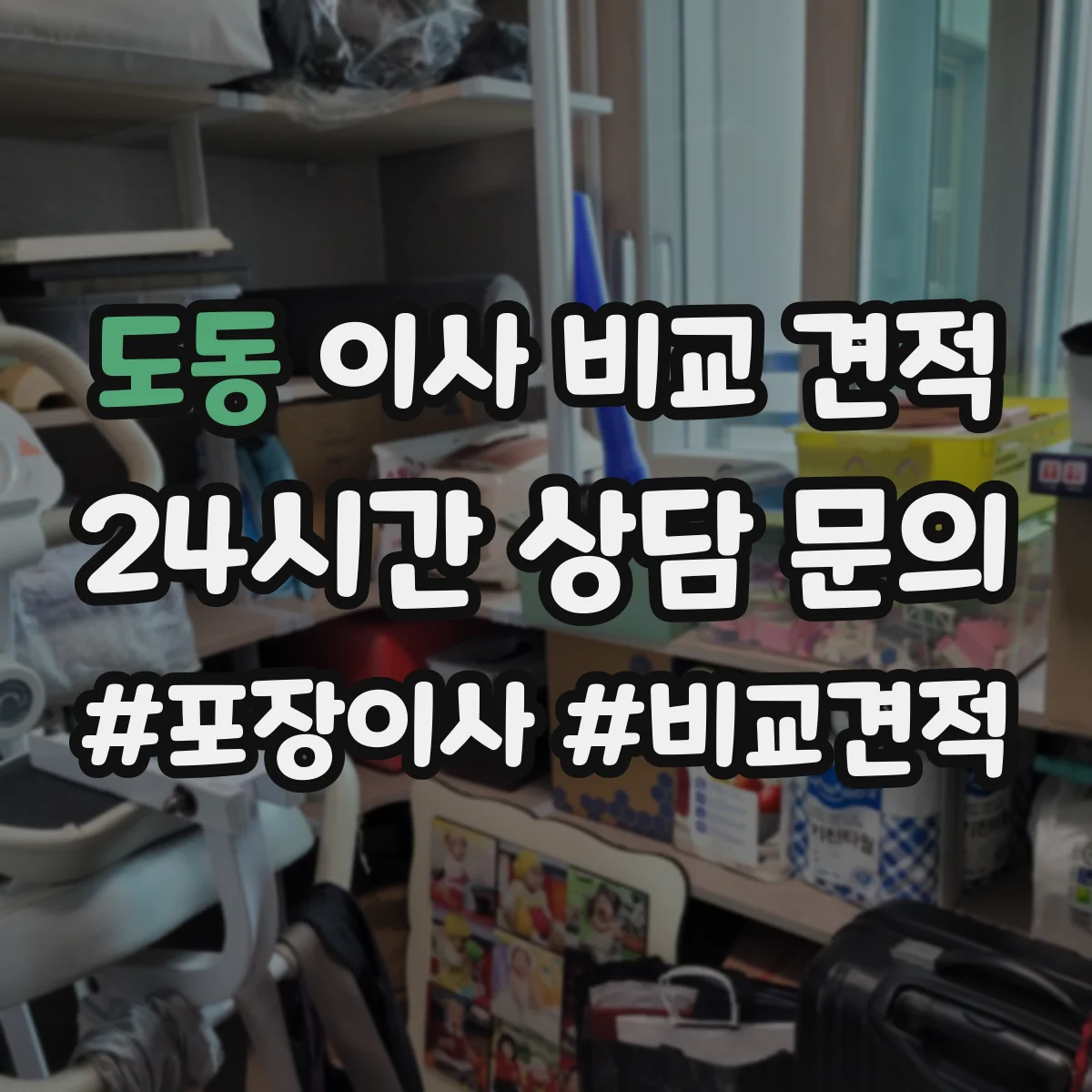 도동 이사 비교 견적