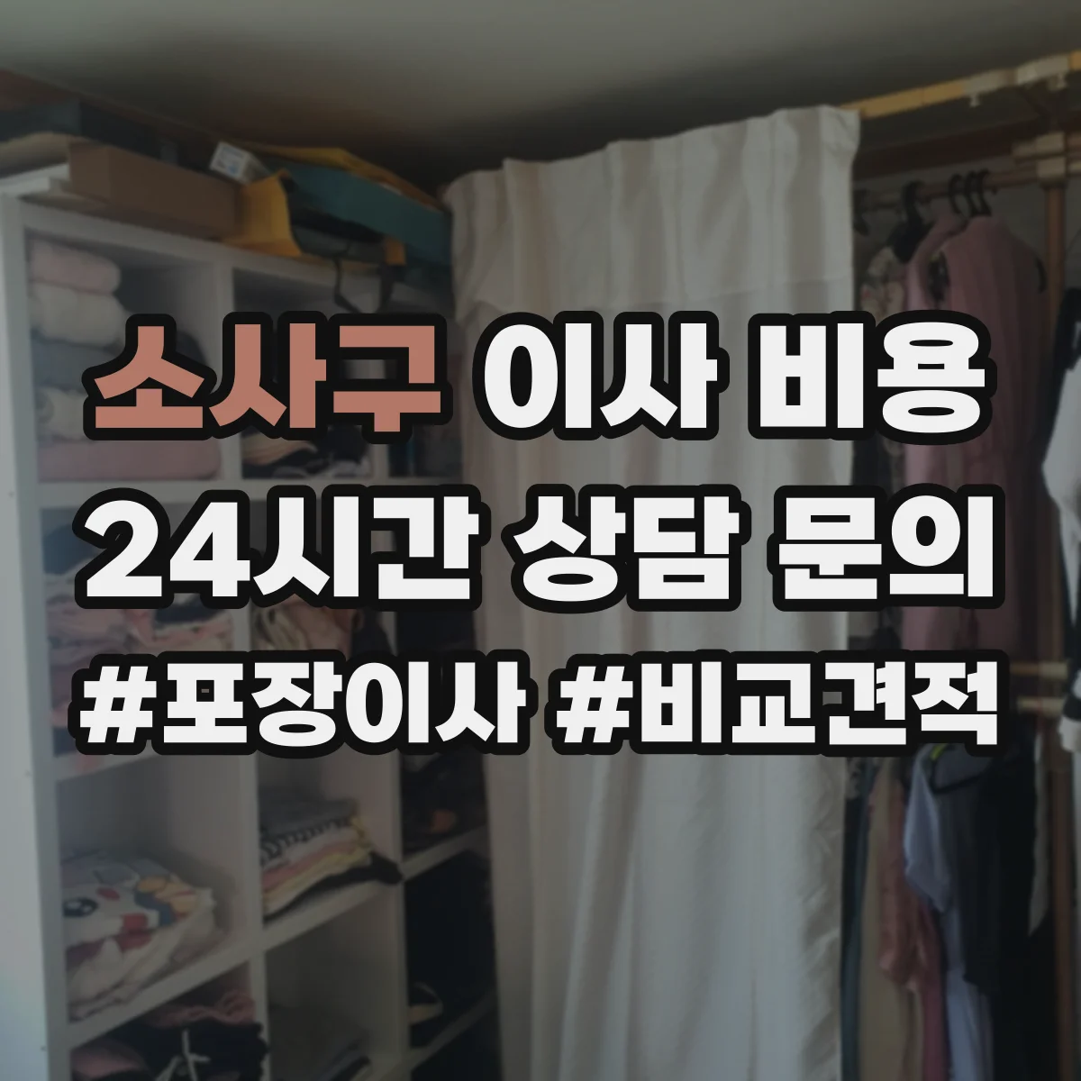 소사구 이사 비용