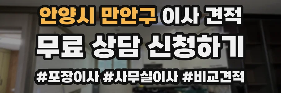 안양시 만안구 이사 견적