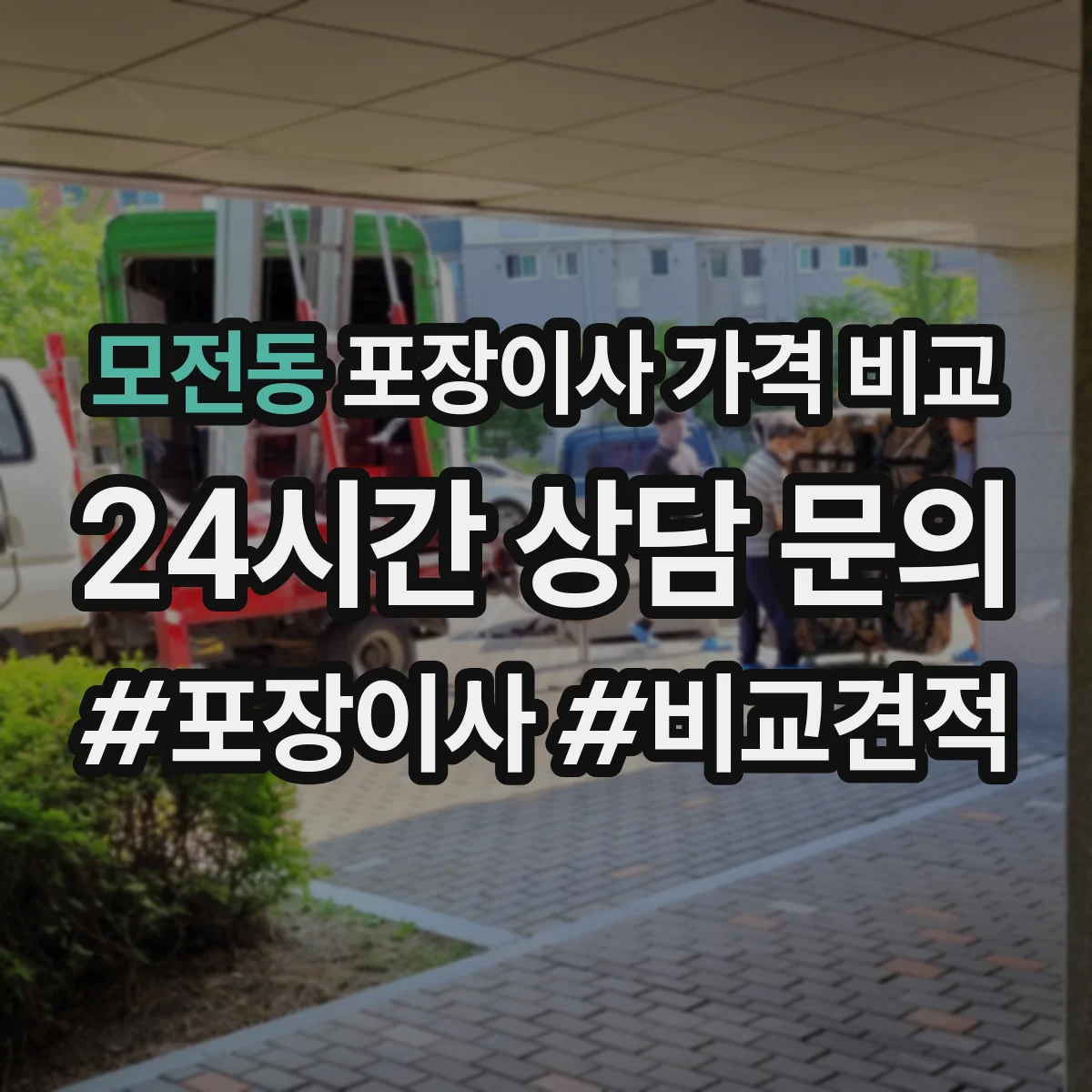 모전동 포장이사 가격 비교
