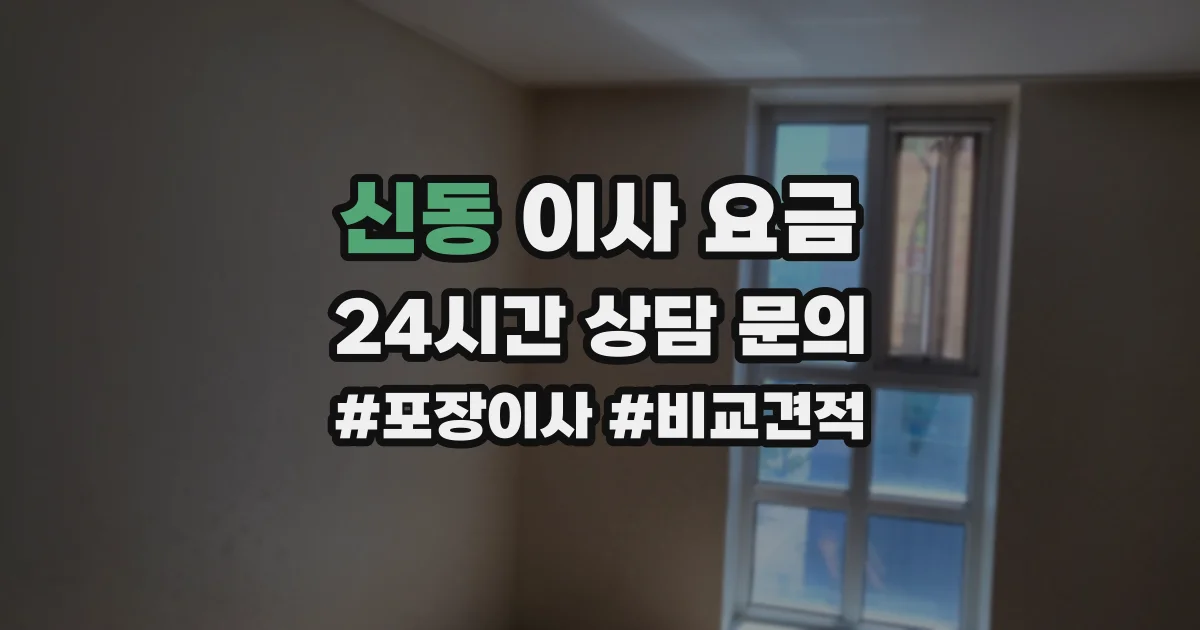 신동 이사 요금